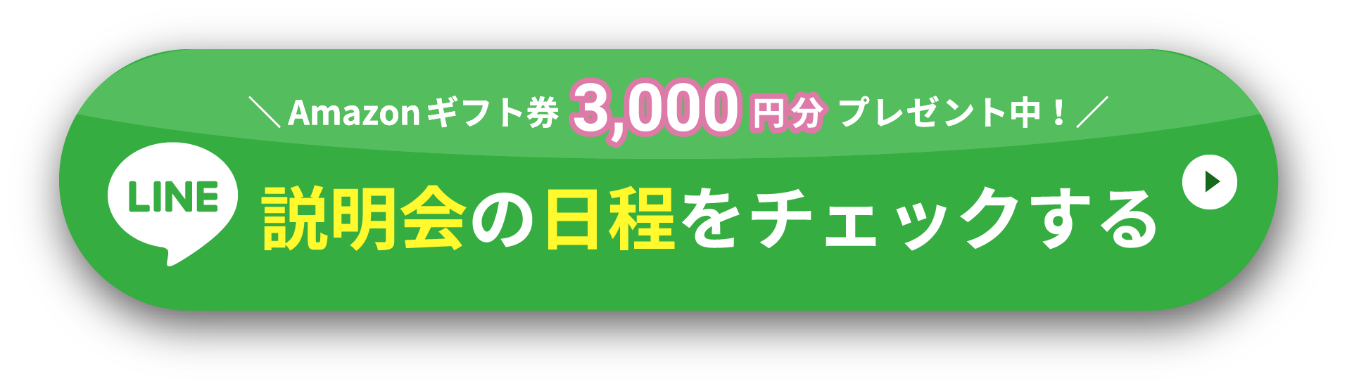 説明会の日程をチェックする