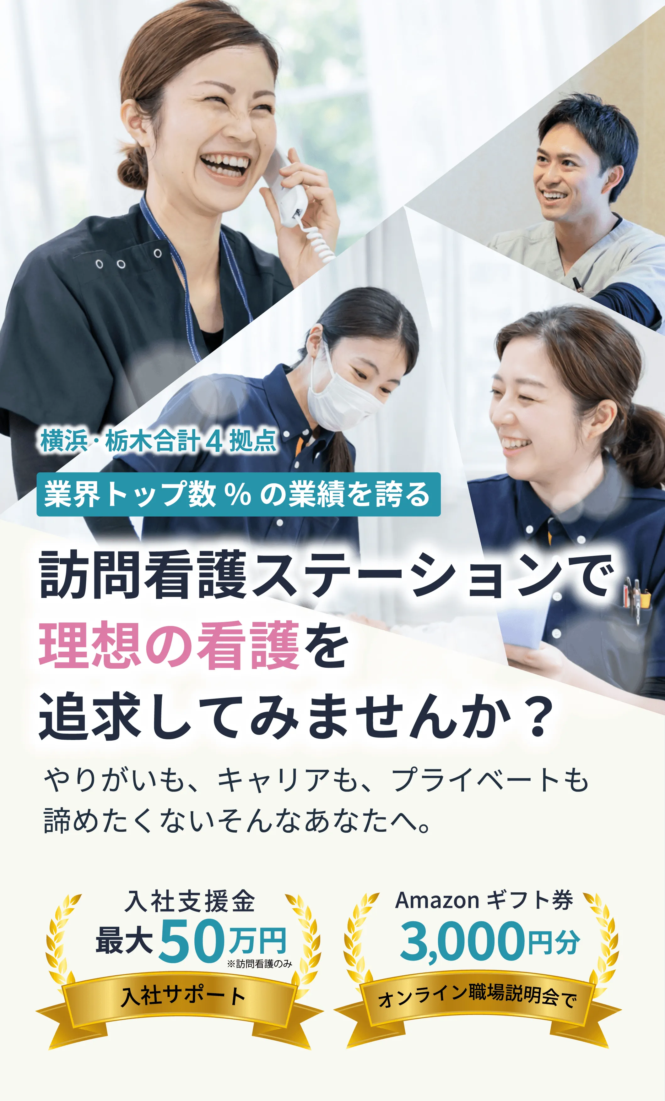 訪問看護ステーションで理想の看護を追求してみませんか？