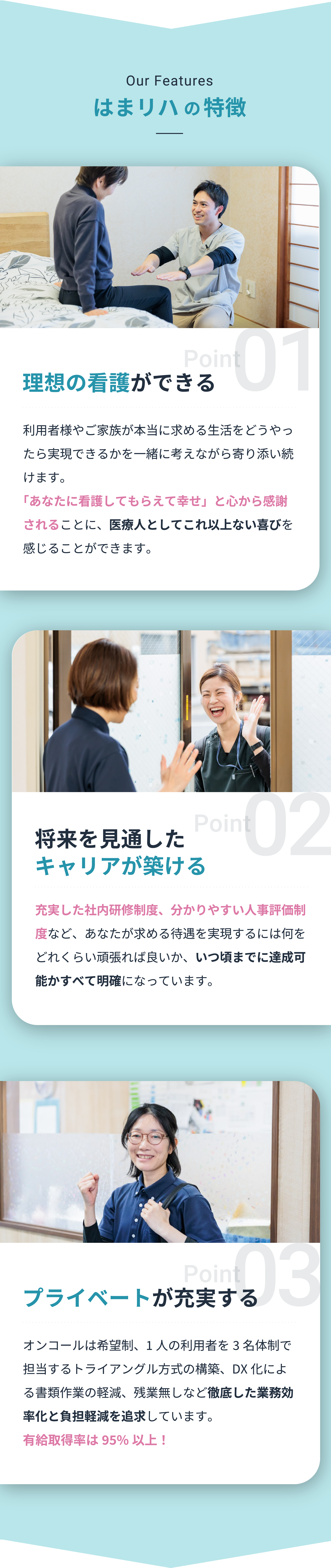 はまリハの特徴/01理想の看護ができる/02将来を見通したキャリアが築ける/03プライベートが充実する