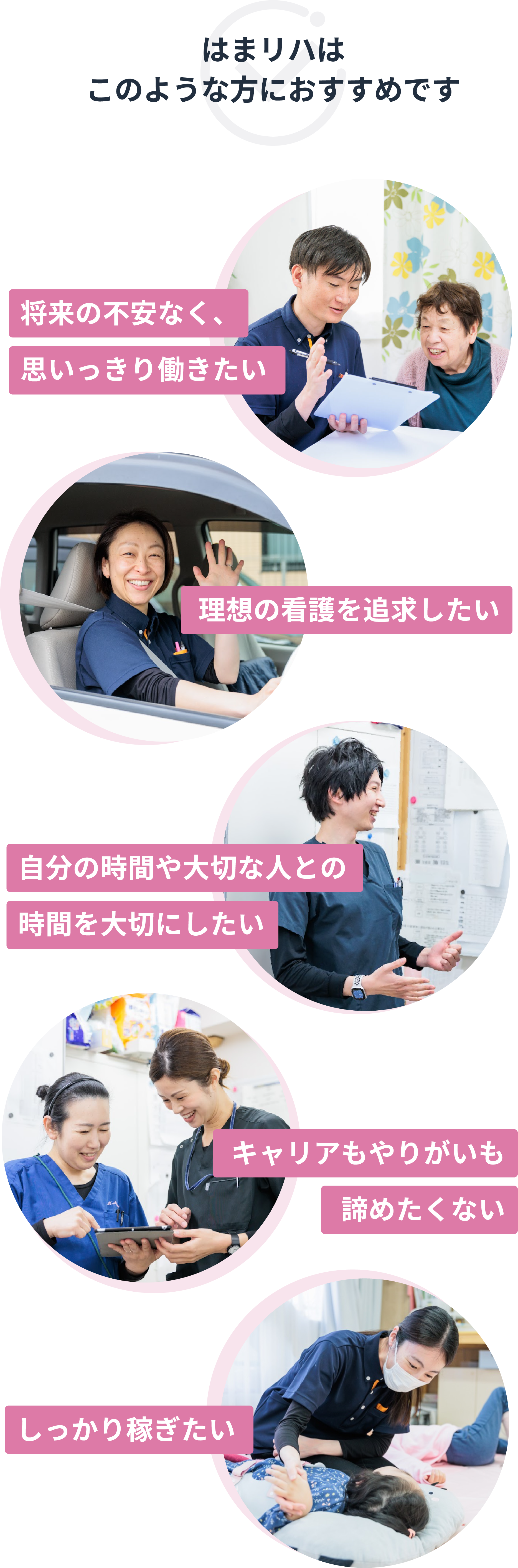はまリハはこのような方におすすめです/将来の不安なく、思いっきり働きたい/理想の看護を追求したい / 自分の時間や大切な人との時間を大切にしたい / キャリアもやりがいも諦めたくない / しっかり稼ぎたい