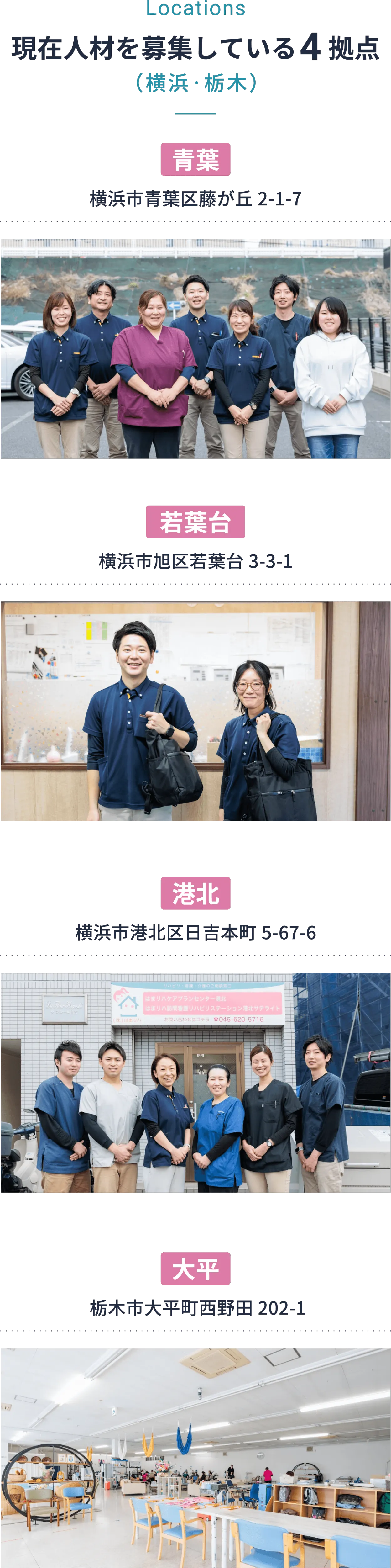 現在人材を募集している4拠点(青葉・若葉台・港北サテライト・大平)