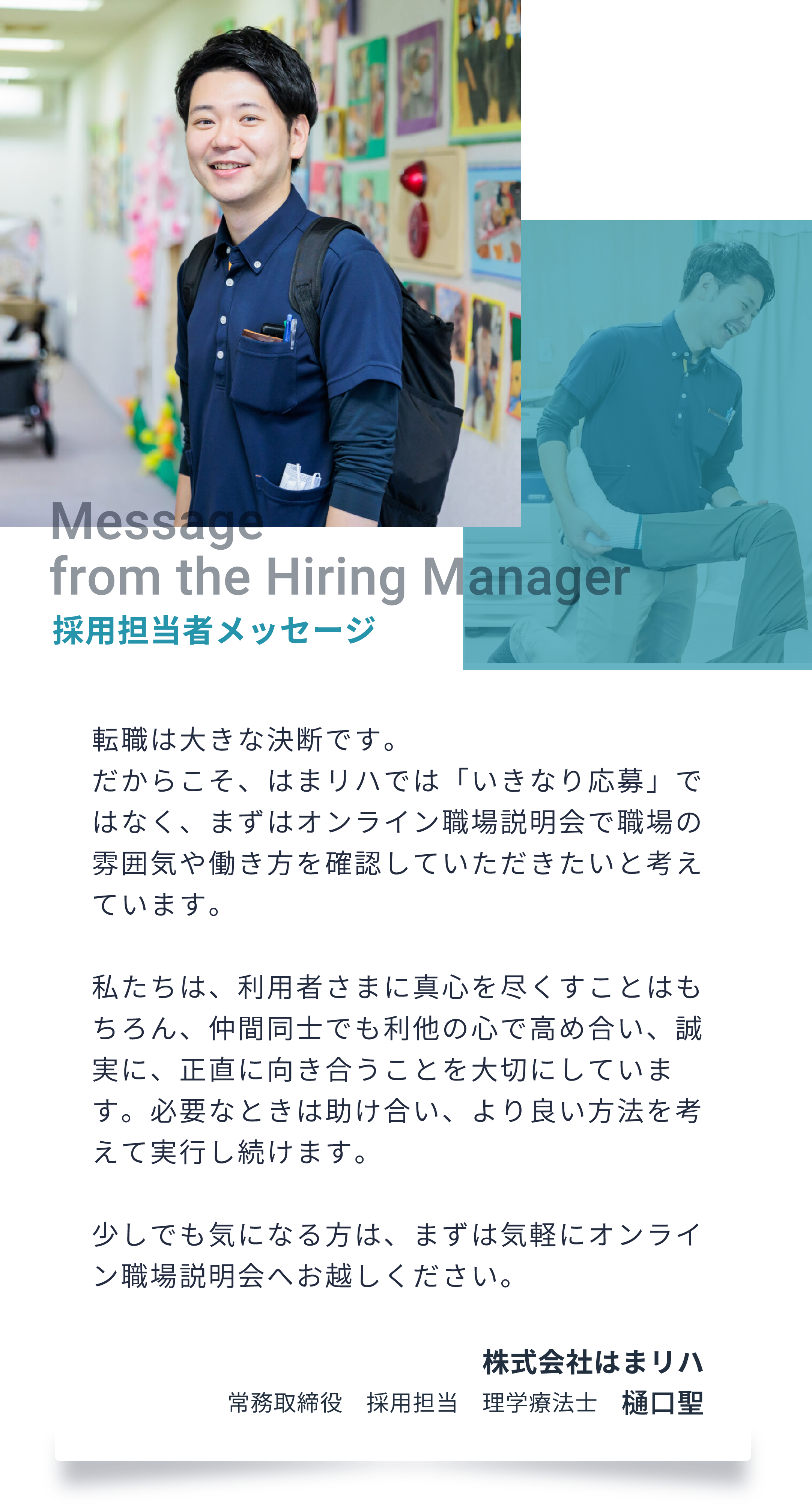 採用担当者メッセージ